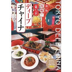攻略!東京ディープチャイナ―海外旅行に行かなくても食べられる本場の中華 全154品 新版 [単行本]