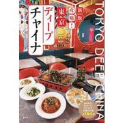 攻略!東京ディープチャイナ―海外旅行に行かなくても食べられる本場の中華 全154品 新版 [単行本]
