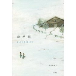 微熱期 [単行本]