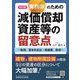 実務家のための減価償却資産等の留意点―取得、資本的支出・修繕費、除却 改訂版 [単行本]