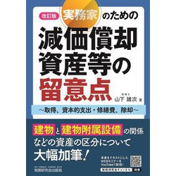 実務家のための減価償却資産等の留意点―取得、資本的支出・修繕費、除却 改訂版 [単行本]