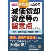 実務家のための減価償却資産等の留意点―取得、資本的支出・修繕費、除却 改訂版 [単行本]