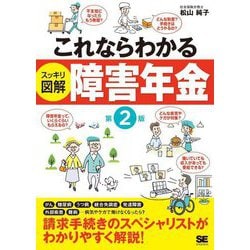 これならわかる スッキリ図解 障害年金 第2版 [単行本]