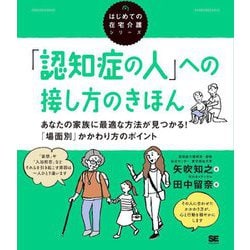 「認知症の人」への接し方のきほん―あなたの家族に最適な方法が見つかる!「場面別」かかわり方のポイント(はじめての在宅介護シリーズ) [単行本]