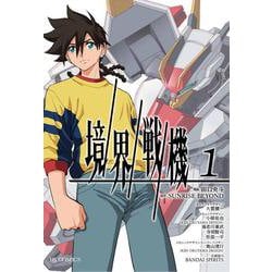 境界戦機 1 [コミック]