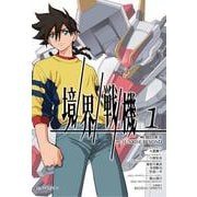 境界戦機 1 [コミック]
