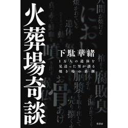 火葬場奇談―1万人の遺体を見送った男が語る焼き場の裏側 [単行本]