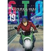 GTO　パラダイス・ロスト（19）(ヤンマガKCスペシャル) [コミック]