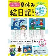あきやまかぜさぶろうの　夏休み　絵日記ドリル [絵本]