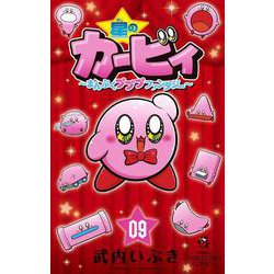 星のカービィ まんぷくプププ ファンタジー<９>(コロコロコミックス) [コミック]