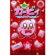 星のカービィ まんぷくプププ ファンタジー<９>(コロコロコミックス) [コミック]