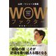 WOWファクター―心の中の平和のとりで [単行本]