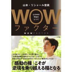WOWファクター―心の中の平和のとりで [単行本]