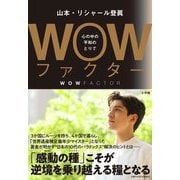 WOWファクター―心の中の平和のとりで [単行本]