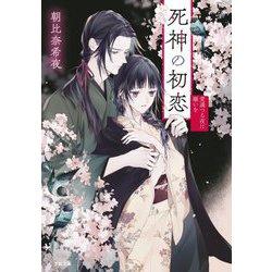 死神の初恋―愛満つる夜に願いを(小学館文庫キャラブン!) [文庫]