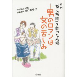 月刊『ねこ新聞』を創った夫婦―男のロマンは女の苦しみ [単行本]