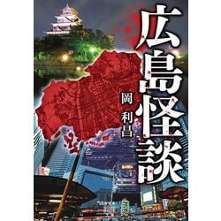 広島怪談(竹書房怪談文庫) [文庫]