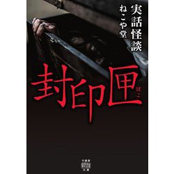 実話怪談 封印匣(竹書房怪談文庫) [文庫]