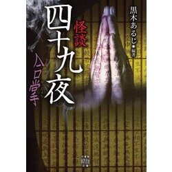 怪談四十九夜 合掌(竹書房怪談文庫) [文庫]