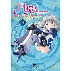 円環のトーテンタンツ アリス・ギア・アイギス０１ [単行本]