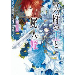 冥府の王と屍人姫(キャラブン!小学館文庫) [文庫]