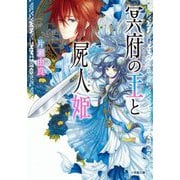 冥府の王と屍人姫(キャラブン!小学館文庫) [文庫]