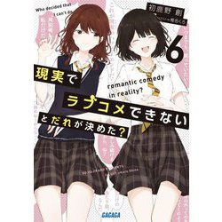現実でラブコメできないとだれが決めた?〈6〉(ガガガ文庫) [文庫]