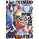 鋼鉄城アイアン・キャッスル〈2〉(ガガガ文庫) [文庫]