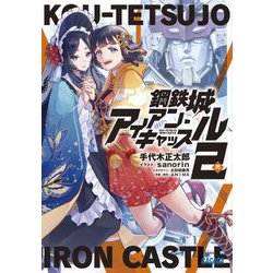 鋼鉄城アイアン・キャッスル〈2〉(ガガガ文庫) [文庫]