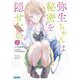 弥生ちゃんは秘密を隠せない〈2〉(ガガガ文庫) [文庫]