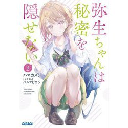 弥生ちゃんは秘密を隠せない〈2〉(ガガガ文庫) [文庫]