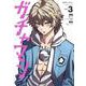 ガチャマン<３>(裏少年サンデーコミックス) [コミック]