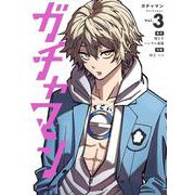 ガチャマン<３>(裏少年サンデーコミックス) [コミック]