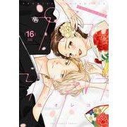 プロミス・シンデレラ<１６>(裏少年サンデーコミックス) [コミック]