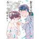 女の子が抱いちゃダメですか？<６>(裏少年サンデーコミックス) [コミック]