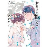 女の子が抱いちゃダメですか？<６>(裏少年サンデーコミックス) [コミック]