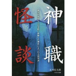 神職怪談―神主や巫女などが実際に体験した神社にまつわる怪異譚 [単行本]