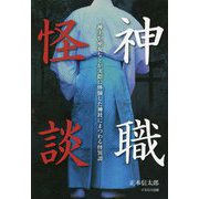 神職怪談―神主や巫女などが実際に体験した神社にまつわる怪異譚 [単行本]