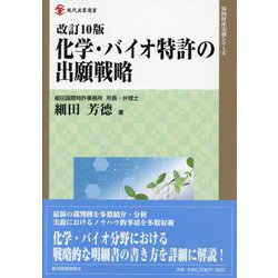 化学・バイオ特許の出願戦略 改訂10版 (現代産業選書―知的財産実務シリーズ) [単行本]