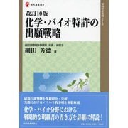化学・バイオ特許の出願戦略 改訂10版 (現代産業選書―知的財産実務シリーズ) [単行本]