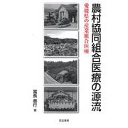 農村協同組合医療の源流―愛媛県の産業組合医療 [単行本]