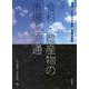 食料・農産物の市場と流通(講座 これからの食料・農業市場学〈第3巻〉) [単行本]