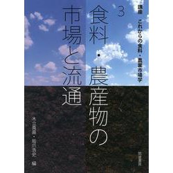 食料・農産物の市場と流通(講座 これからの食料・農業市場学〈第3巻〉) [単行本]