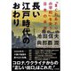 長い江戸時代のおわり―「まぐれあたりの平和」を失う日本の未来 [単行本]
