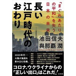 長い江戸時代のおわり―「まぐれあたりの平和」を失う日本の未来 [単行本]