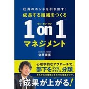 成長する組織をつくる1 on 1マネジメント―社員のホンネを引き出す! [単行本]
