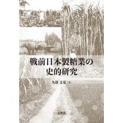 戦前日本製糖業の史的研究 [単行本]