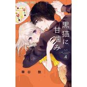 黒猫に甘噛み<４>(フラワーコミックス) [コミック]