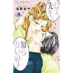 ねぇ先生、知らないの？<９>(フラワーコミックス) [コミック]