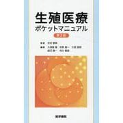 生殖医療ポケットマニュアル 第2版 第2版 [単行本]